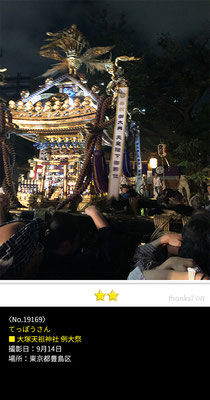 てっぽうさん：大塚天祖神社 例大祭 ,9月14日 , 東京都豊島区