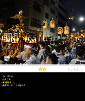 仙人さん：鳥越まつり, 2017年6月10日