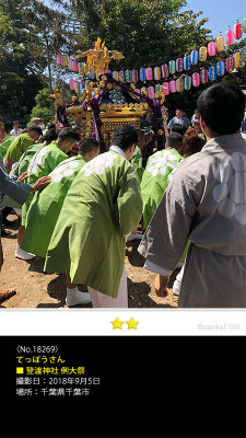 てっぽうさん：登渡神社 例大祭 , 2018年9月5日, 千葉県千葉市