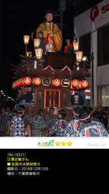江澤正敏さん：佐原の大祭秋祭り,　2018年10月13日, 千葉県香取市