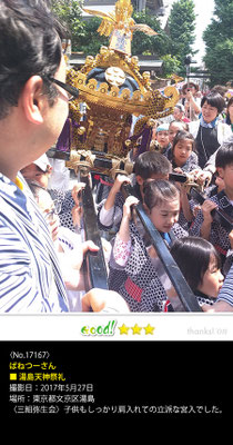 ばねつーさん：湯島天神祭礼, 2017年5月27日, 三組弥生会