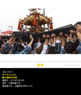 ゆうちゃんさん：白幡神社祭禮, 2017年7月16日, 千葉県銚子市