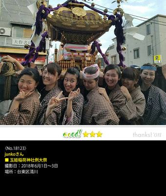 junkoさん：玉姫稲荷神社例大祭, 2018年6月1日～3日, 台東区清川
