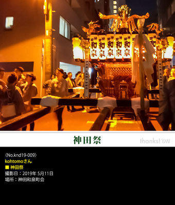 kohtomoさん：神田祭, 2019年5月11日, 神田和泉町会