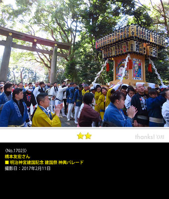 橋本友宏さん: 明治神宮 建国記念 建国祭神輿パレード