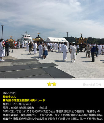 橙龍會さん：瑞巌寺落慶法要慶祝神輿パレード, 2018年6月24日, 宮城県宮城郡松島町　中央広場
