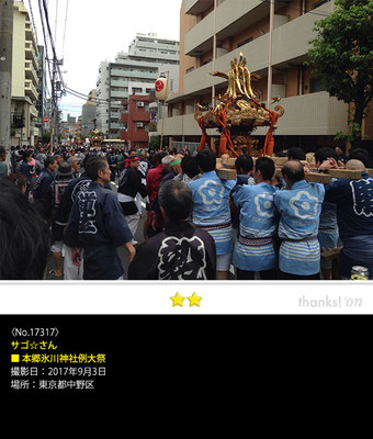 サゴ☆さん：本郷氷川神社例大祭, 2017年9月3日, 東京都中野区