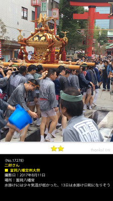 二郎さん：富岡八幡宮例大祭, 2017年8月11日, 富岡八幡宮