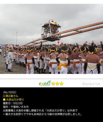 江澤正敏さん：大原はだか祭り ,9月23日 , 千葉県いすみ市