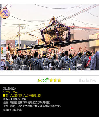 松井永一さん：吉川八坂祭（吉川八坂神社例大祭）,毎年7月中旬,埼玉県吉川市平沼地区及び栄町地区