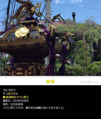 てっぽうさん：根津神社つつじ祭り, 2018年4月8日, 文京区根津