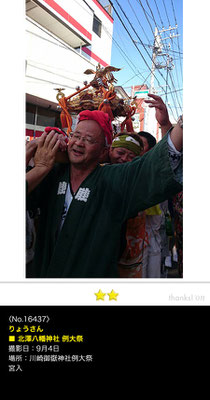 りょうさん：川崎御嶽神社例大祭, 2016年9月4日