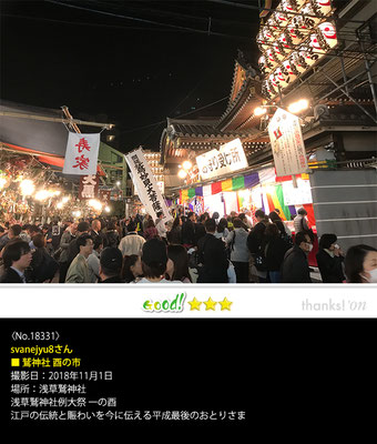 svanejyu8さん：鷲神社 酉の市,　2018年11月1日, 浅草鷲神社