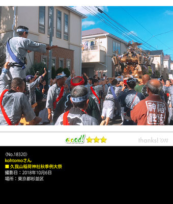 kohtomoさん：久我山稲荷神社秋季例大祭,　2018年10月6日, 東京都杉並区