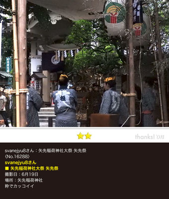 svanejyu8さん：矢先稲荷神社大祭 矢先祭, 6月19日, 