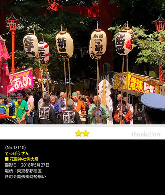 てっぽうさん：花園神社例大祭, 2018年5月27日, 東京都新宿区
