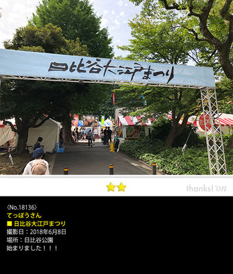 てっぽうさん：日比谷大江戸まつり, 2018年6月8日, 日比谷公園