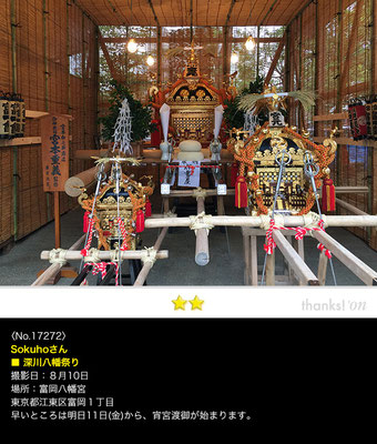 sokuhoさん：深川八幡祭り, 2017年8月10日, 東京都江東区 ,富岡八幡宮