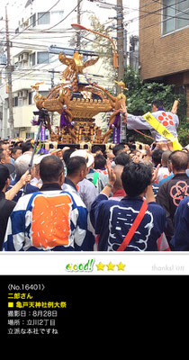 二郎さん： 亀戸天神社例大祭 , 8月28日