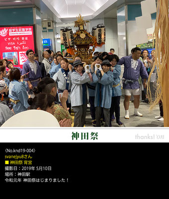 svanejyu8さん：神田祭 宵宮, 2019年5月10日, 神田駅