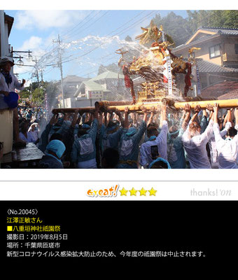 江澤正敏さん：八重垣神社祇園祭,2019年8月5日,千葉県匝瑳市