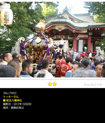 トッキーさん：柴又八幡神社例大祭, 2017年10月8日, 葛飾区柴又