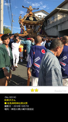 阿希子さん：有馬神明神社例大祭,　2018年10月7日, 神奈川県川崎市宮前区