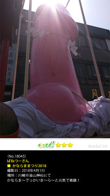 ばねつーさん：かならままつり2018, 2018年4月1日, 金山神社