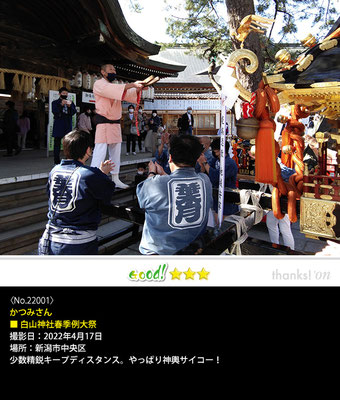 かつみさん：白山神社春季例大祭, 2022年4月17日, 新潟市中央区