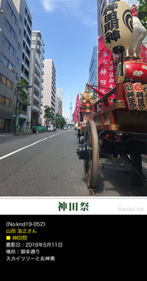 山田 浩之さん：神田祭 ,2019年5月11日,御幸通り