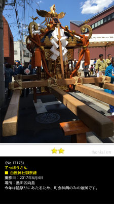 てっぽうさん：白鬚神社御祭禮, 2017年6月4日,墨田区向島