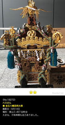 ハスさん：金王八幡宮例大祭 , 2018年9月14日, 青山三･四丁目町会 子供神輿