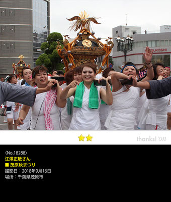 江澤正敏さん：茂原秋まつり , 2018年9月16日, 千葉県茂原市