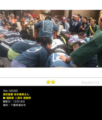 浦安當穆 坂本真実さん：福樹會 二周年感謝祭, 2018年12月16日, 千葉県浦安市