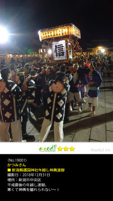 かつみさん：新潟縣護国神社年越し神輿渡御, 2018年12月31日, 新潟市中央区