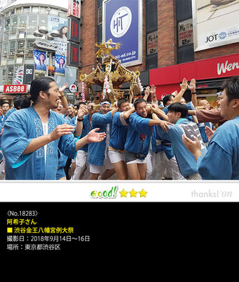 阿希子さん：渋谷金王八幡宮例大祭 , 2018年9月14日～16日, 東京都渋谷区