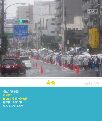 長月さん：2017牛嶋神社大祭, 三つ目通り, 2017年9月17日