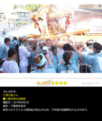 江澤正敏さん：八重垣神社祇園祭,2019年8月5日,千葉県匝瑳市