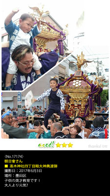 朝日會さん：高木神社四丁目睦大神輿渡御, 2017年6月3日,墨田区