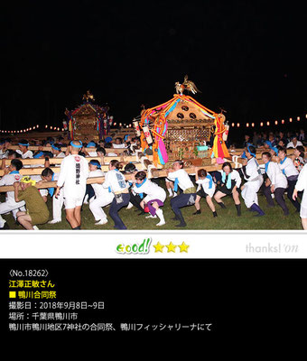 江澤正敏さん：鴨川合同祭, 2018年9月8日～9日, 千葉県鴨川市