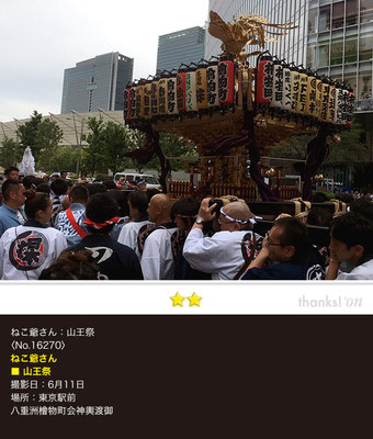 ねこ爺さん：山王祭, 6月11日, 東京駅前, 八重洲檜物町会神輿渡御