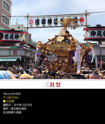 てっぽうさん：三社祭 ,2019年5月18日, 伝法院通り