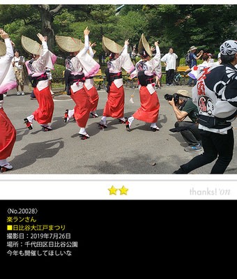  楽ランさん：日比谷大江戸まつり,2019年7月26日,千代田区日比谷公園