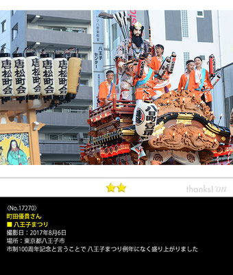 町田優貴さん：八王子まつり, 2017年8月6日, 東京都八王子市