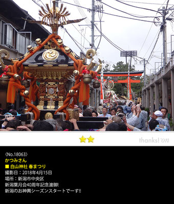 かつみさん：白山神社 春まつり, 2018年4月15日, 新潟市中央区
