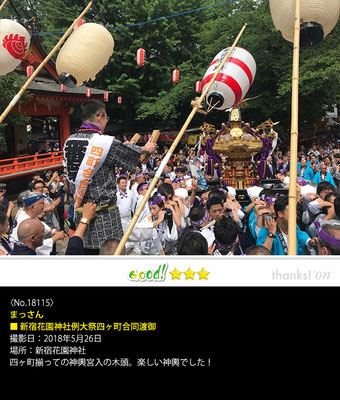 まっさん：新宿花園神社例大祭四ヶ町合同渡御, 2018年5月26日, 新宿花園神社