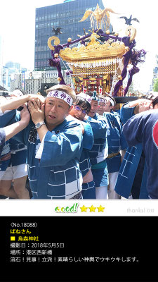 ばねさん：烏森神社, 2018年5月5日, 港区西新橋