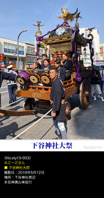 れこーどさん：下谷神社大祭, 2019年5月12日, 下谷神社周辺
