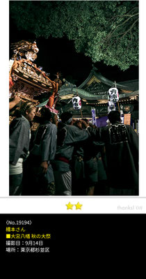 橋本さん：大宮八幡 秋の大祭 ,9月14日 , 東京都杉並区