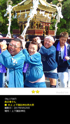 眞正會さん：村上 上下諏訪神社例大祭, 2017年9月24日